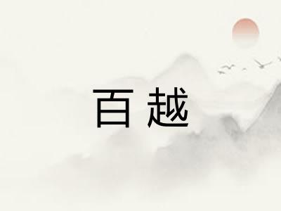 百越 百越