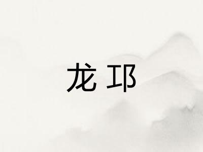 龙邛 龙邛