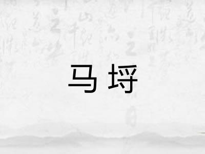 马埒 马埒