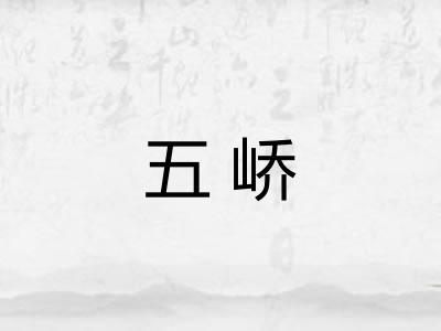 五峤
