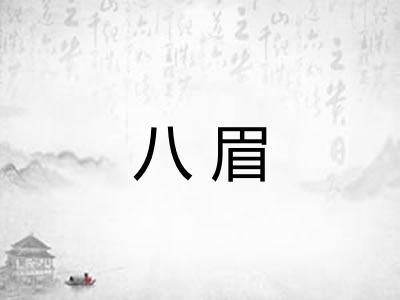 八眉