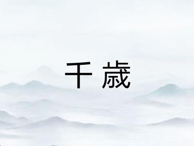 千歳 千歳