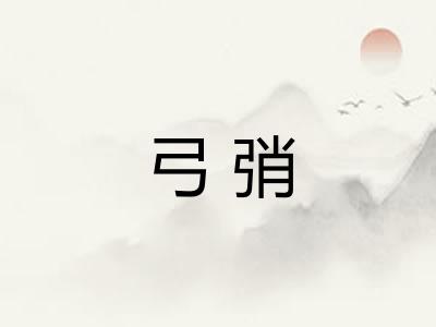 弓弰 弓弰