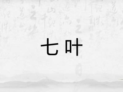 七叶 七叶