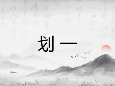 划一 划一