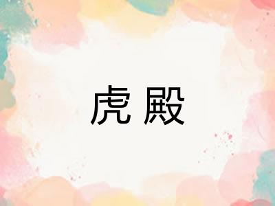 虎殿 虎殿