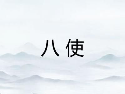 八使