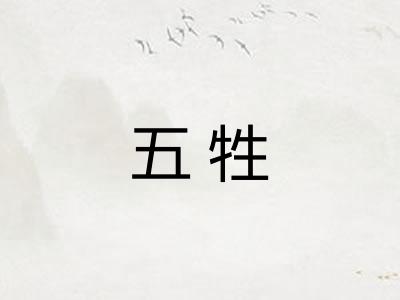 五牲