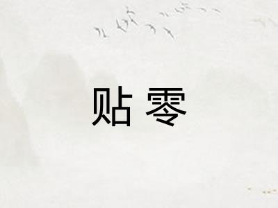 贴零