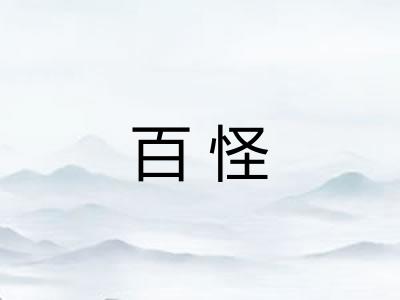 百怪 百怪