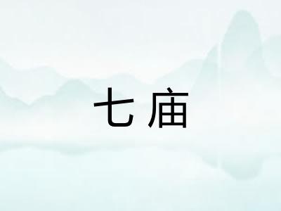 七庙 七庙