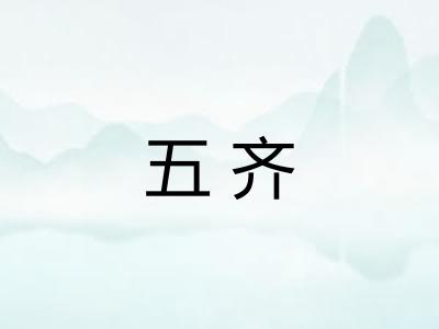 五齐 五齐