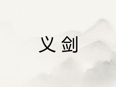 义剑 义剑