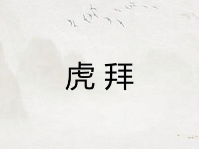 虎拜 虎拜
