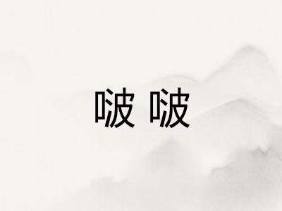 啵啵