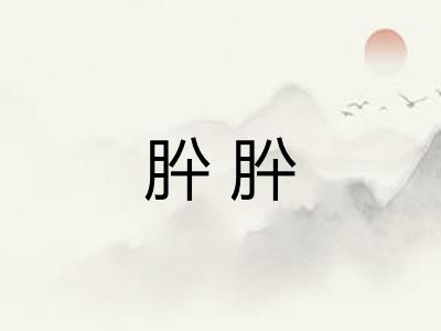 肸肸 肸肸
