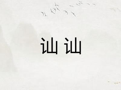 讪讪