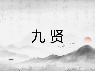 九贤 九贤