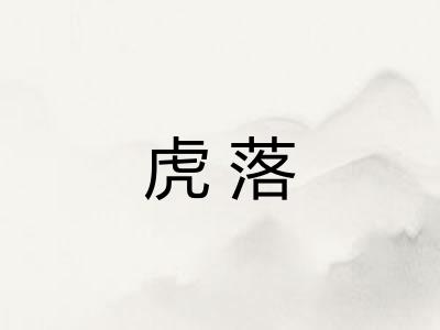 虎落 虎落