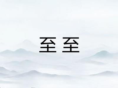 至至 至至