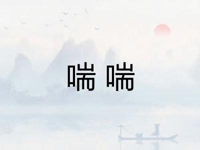喘喘 喘喘