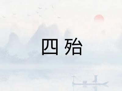 四殆 四殆