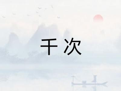 千次 千次