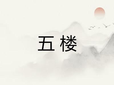 五楼