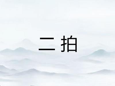 二拍 二拍