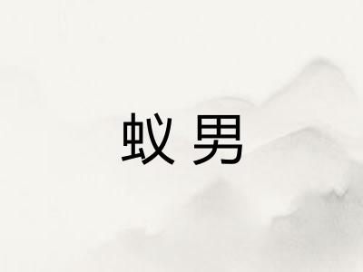 蚁男 蚁男