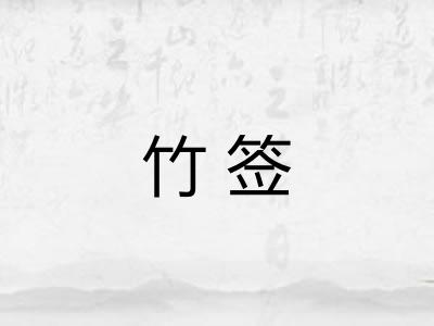 竹签 竹签