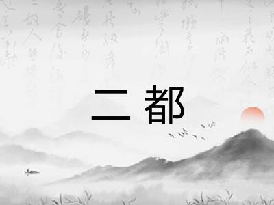 二都