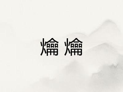 爚爚
