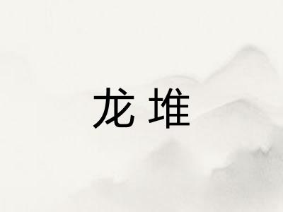 龙堆 龙堆