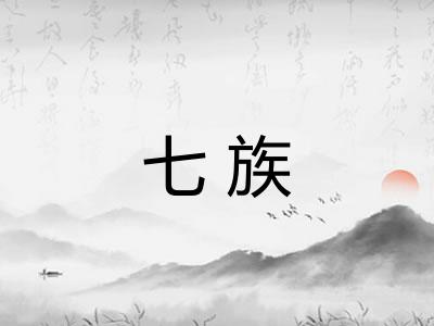 七族 七族