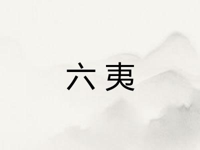 六夷 六夷