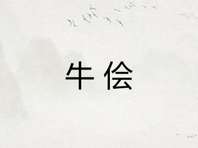 牛侩 牛侩