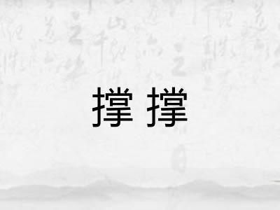 撑撑 撑撑