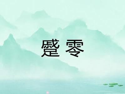 蹙零