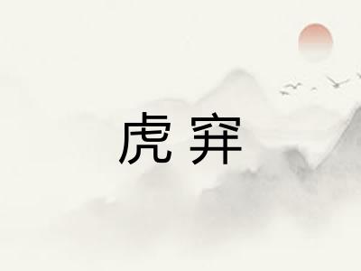 虎穽 虎穽
