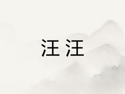 汪汪 汪汪