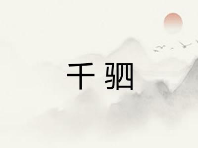 千驷 千驷