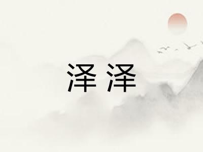 泽泽 泽泽