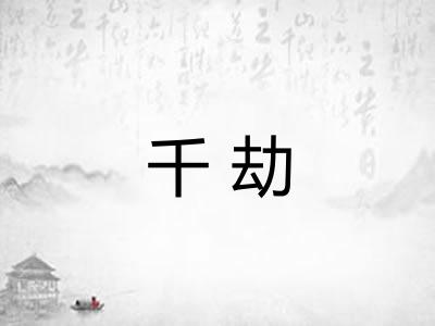 千劫 千劫