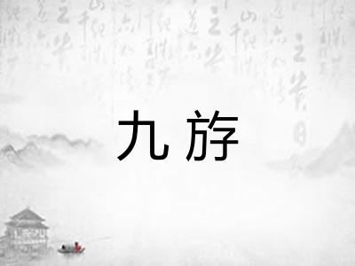 九斿 九斿