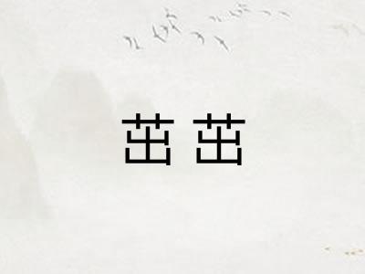 茁茁 茁茁