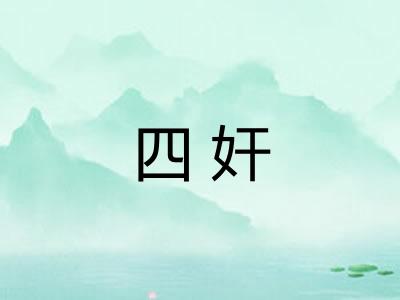 四奸 四奸