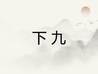 下九 下九