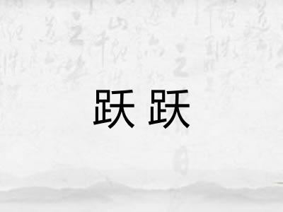 跃跃 跃跃