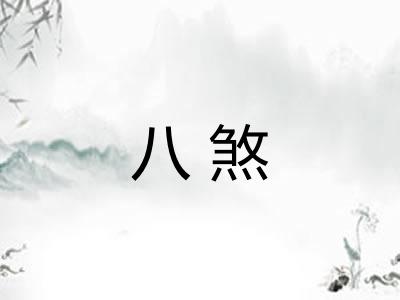八煞 八煞